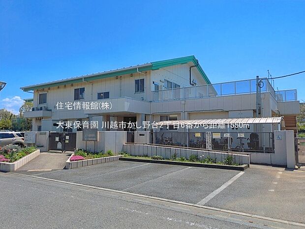 大東保育園まで約1550m(徒歩20分)