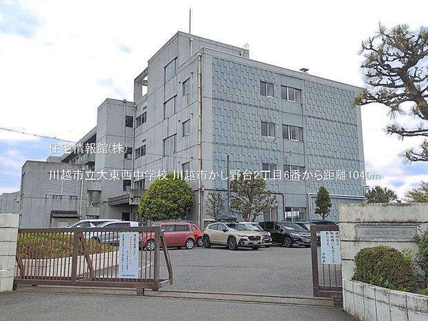 川越市立大東西中学校まで約1040m(徒歩13分)