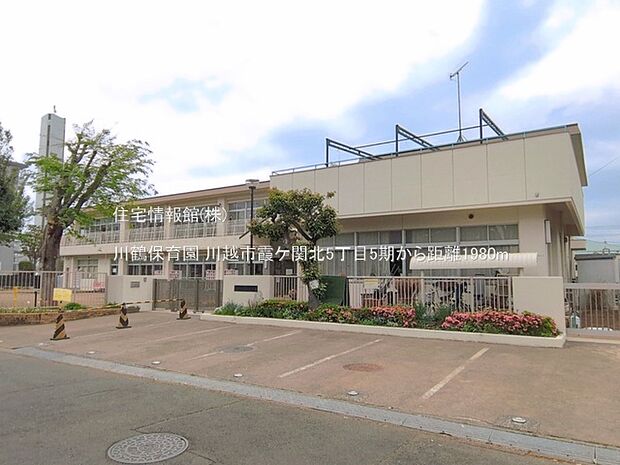 川鶴保育園まで約1980m(徒歩25分)