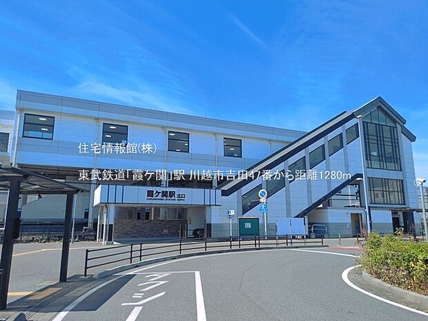 東武鉄道「霞ケ関」駅まで約1280m(徒歩16分)
