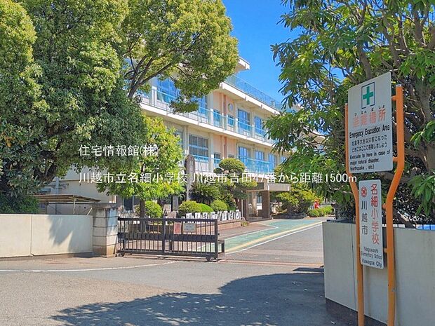川越市立名細小学校まで約1500m(徒歩19分)