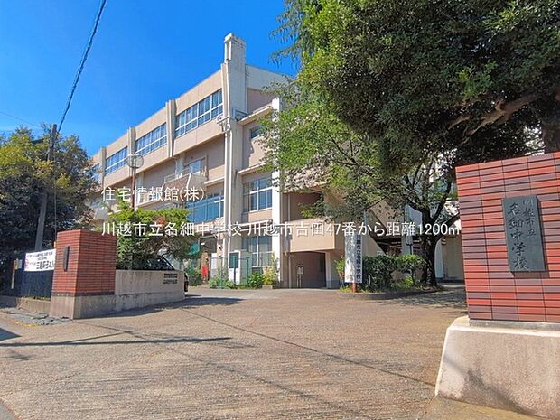 川越市立名細中学校まで約1200m(徒歩15分)