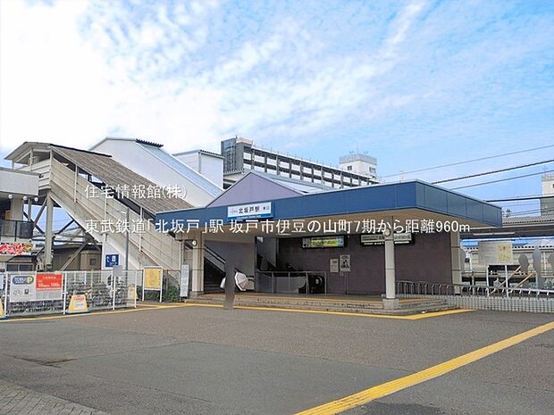 東武鉄道「北坂戸」駅まで約960m(徒歩12分)