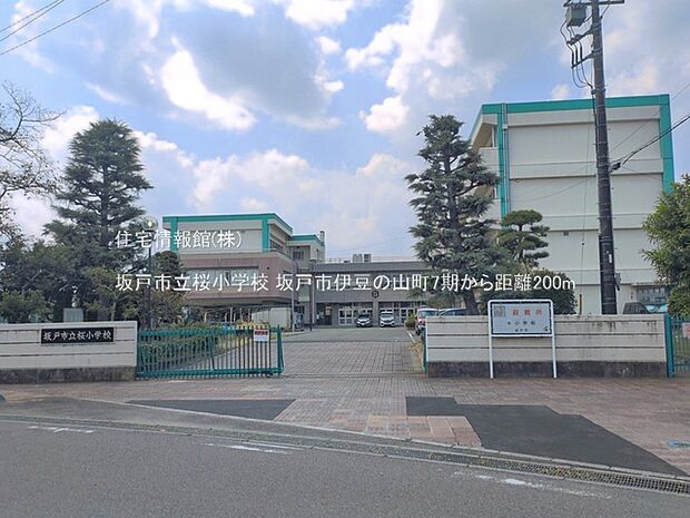坂戸市立桜小学校まで約200m(徒歩3分)