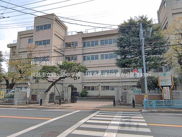 川越市立霞ヶ関中学校まで約800m(徒歩10分)