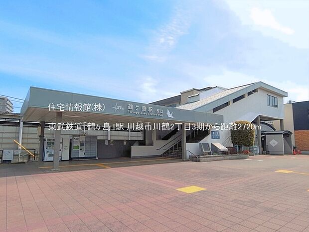 東武鉄道「鶴ヶ島」駅まで約2720m（徒歩34分）
