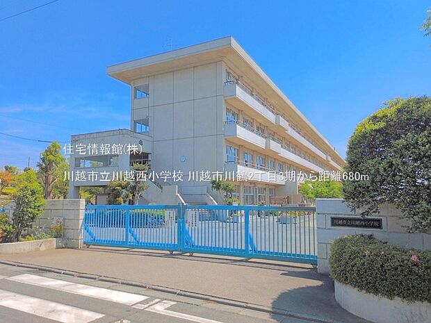 川越市立川越西小学校まで約680m（徒歩9分）
