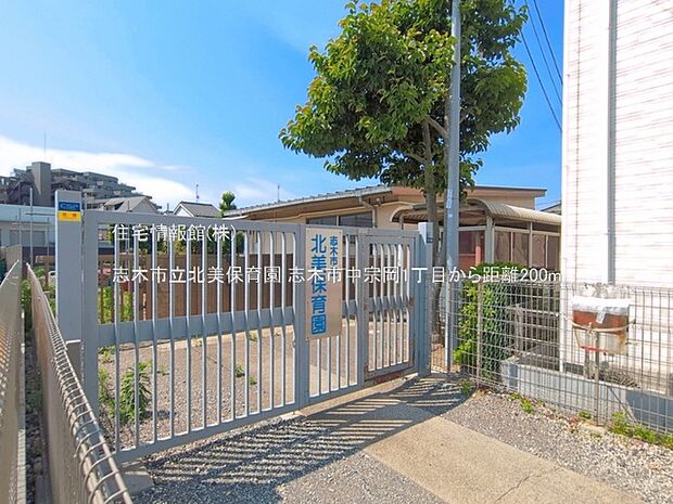 志木市立北美保育園まで約200m(徒歩3分)