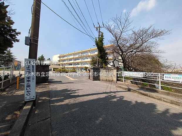 志木市立宗岡第四小学校まで約360m(徒歩5分)