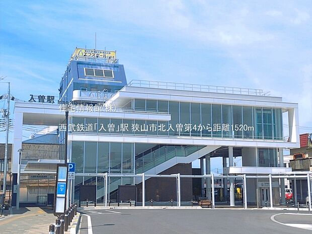 西武鉄道「入曽」駅まで約1520m(徒歩19分)