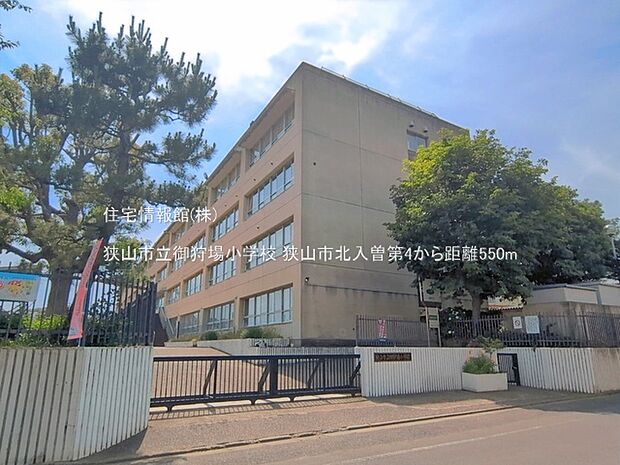 狭山市立御狩場小学校まで約550m（徒歩7分）