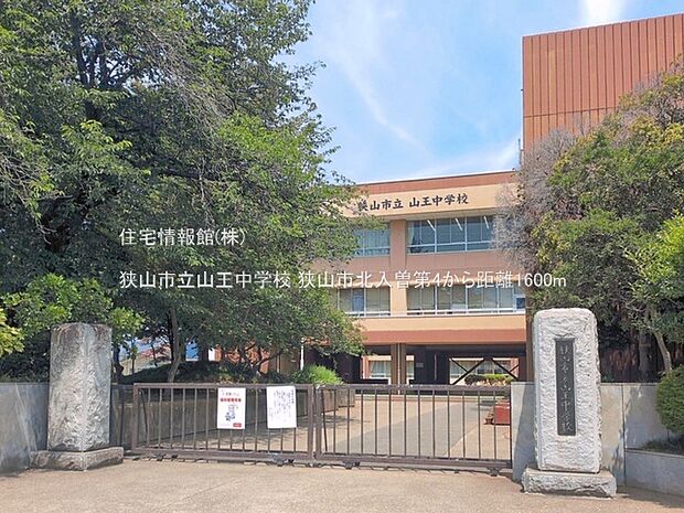 狭山市立山王中学校まで約1600m（徒歩20分）