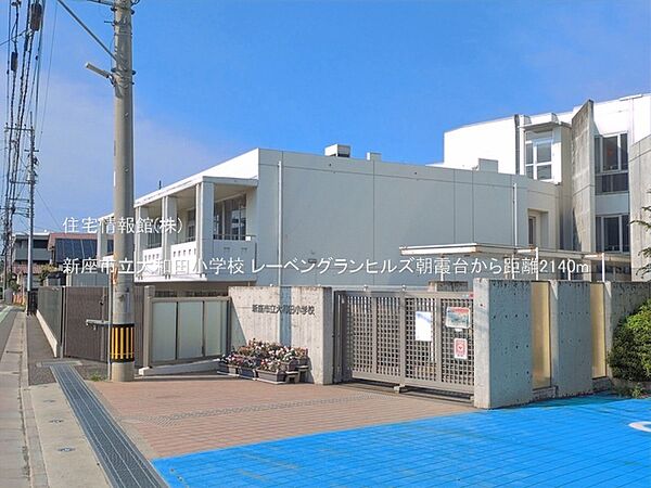新座市立大和田小学校まで約2140m（徒歩27分）