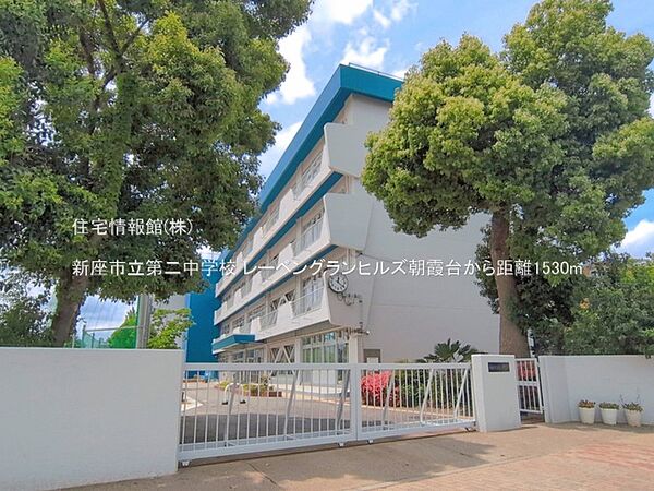 新座市立第二中学校まで約1530m（徒歩20分）