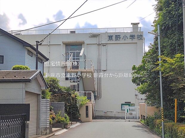 新座市立東野小学校まで約890m(徒歩12分)