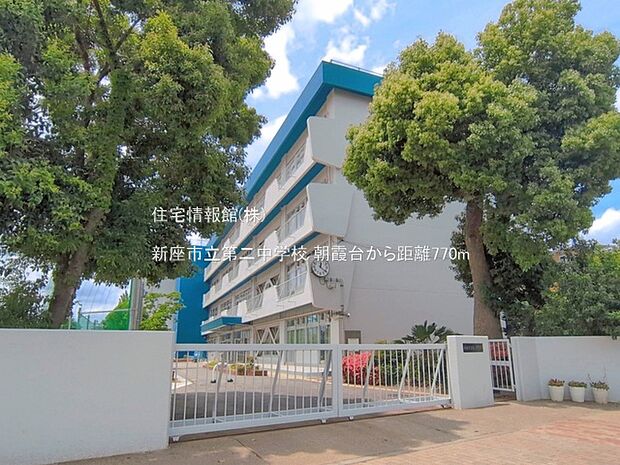 新座市立第二中学校まで約770m(徒歩10分)