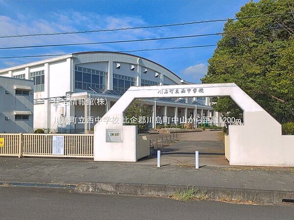 川島町立西中学校まで約1200m（徒歩15分）