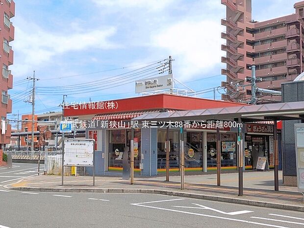 西武鉄道「新狭山」駅まで約800m(徒歩10分)