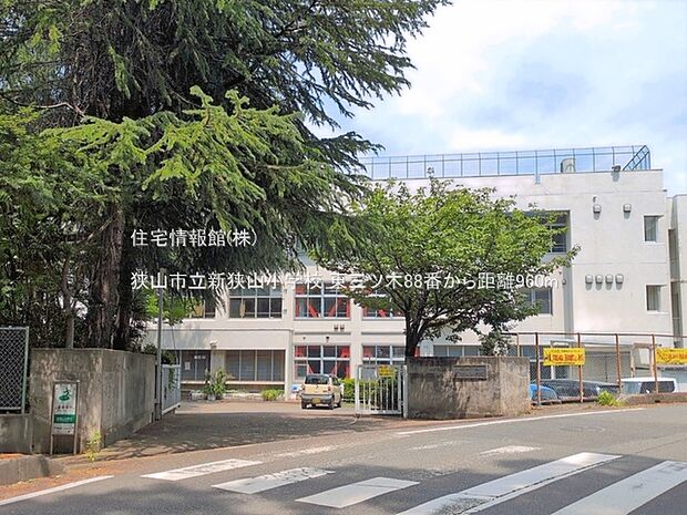 狭山市立新狭山小学校まで約960m(徒歩12分)