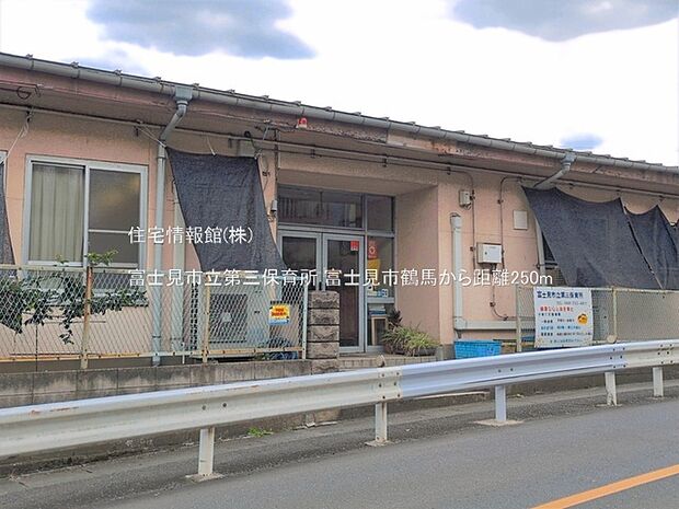富士見市立第三保育所まで約250m(徒歩4分)