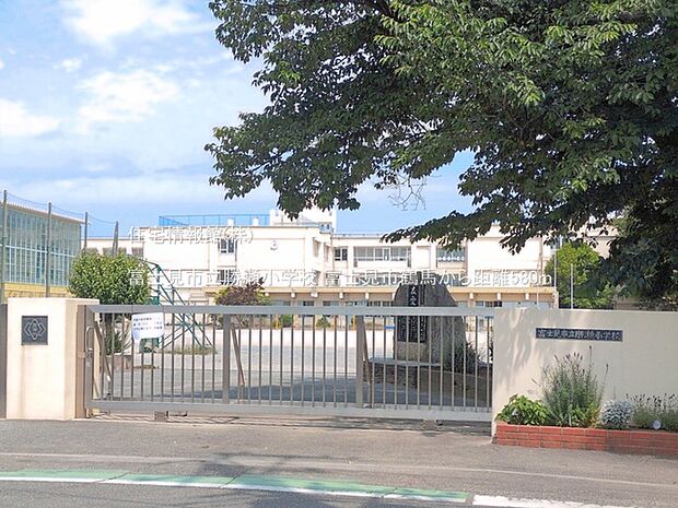 富士見市立勝瀬小学校まで約580m(徒歩8分)