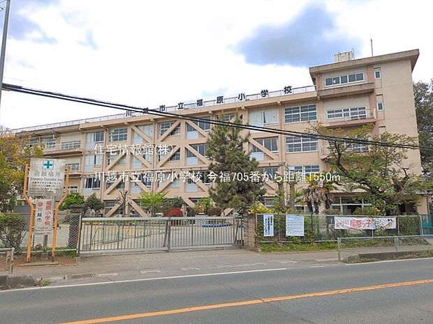 川越市立福原小学校まで約1550m（徒歩20分）