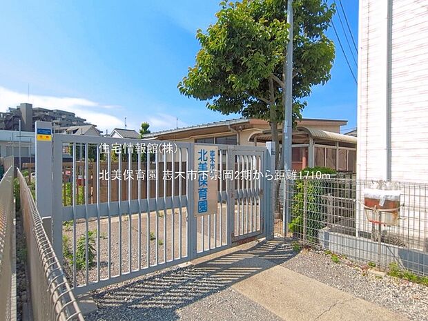 北美保育園まで約1710m（徒歩22分）
