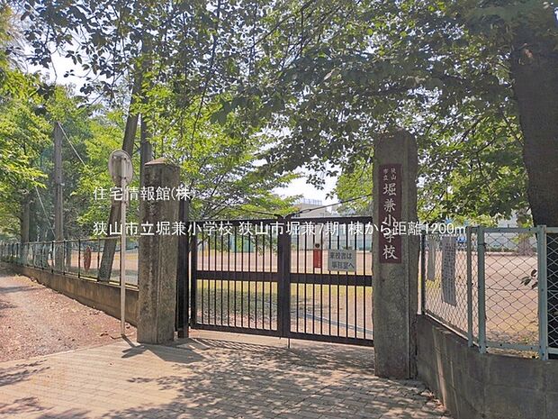 狭山市立堀兼小学校まで約1200m（徒歩15分）