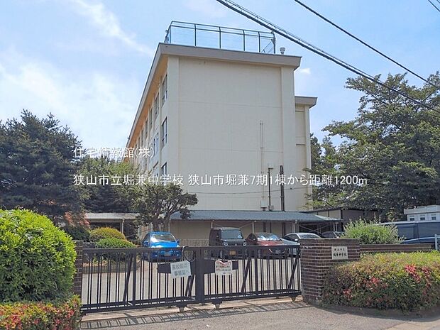 狭山市立堀兼中学校まで約1200m（徒歩15分）