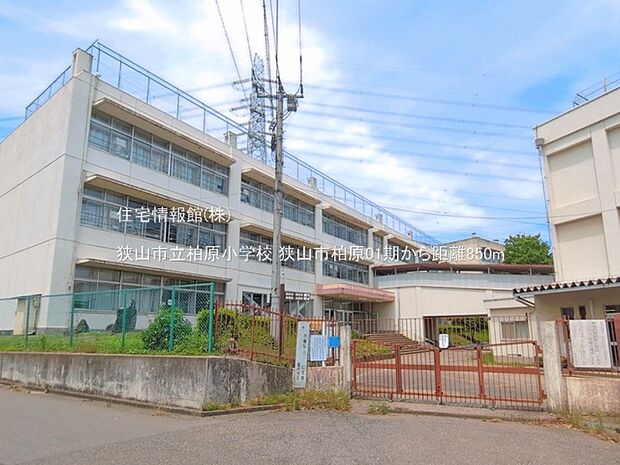 狭山市立柏原小学校まで約850m(徒歩11分)