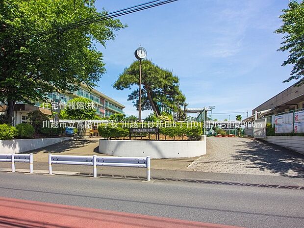 川越市立高階中学校まで約900m（徒歩12分）