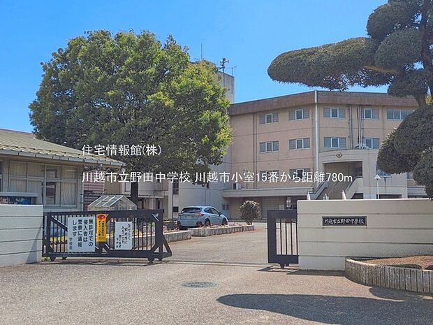 川越市立野田中学校まで約780m(徒歩10分)