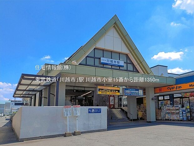 東武鉄道「川越市」駅まで約1350m(徒歩17分)