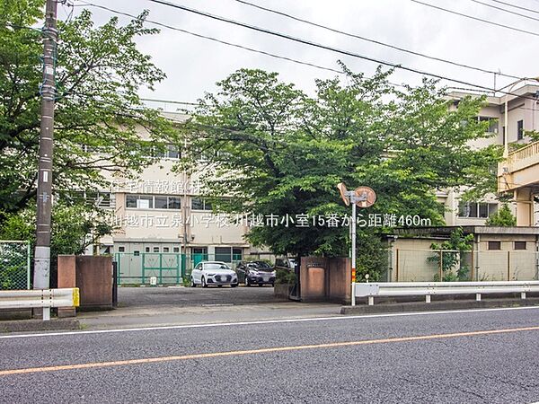 川越市立泉小学校まで約460m（徒歩6分）