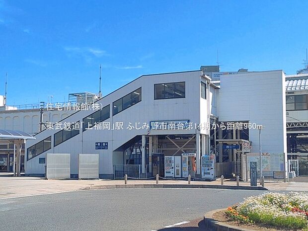 東武鉄道「上福岡」駅まで約960m（徒歩12分）