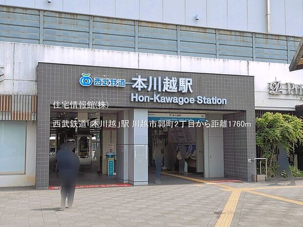 西武鉄道「本川越」駅まで約1760m(徒歩22分)