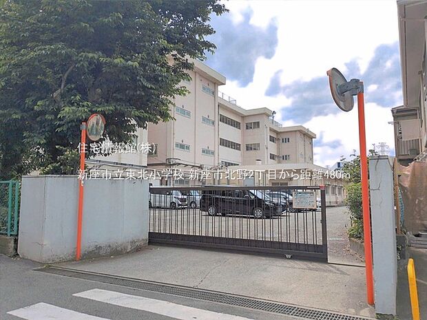 新座市立東北小学校まで約480m（徒歩6分）
