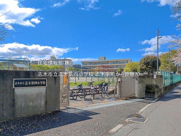 志木市立志木第四小学校まで約70m(徒歩1分)