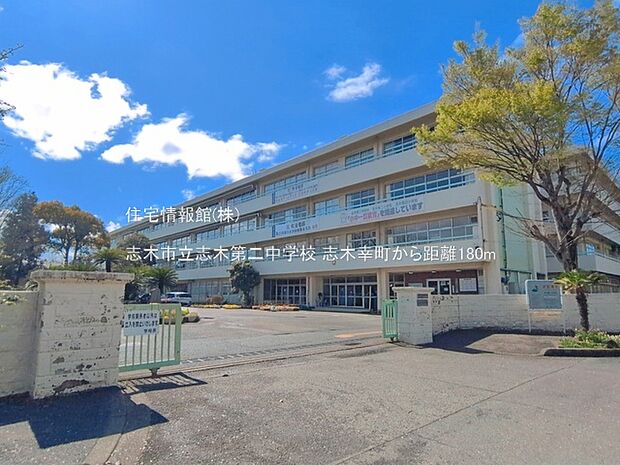 志木市立志木第二中学校まで約180m(徒歩3分)