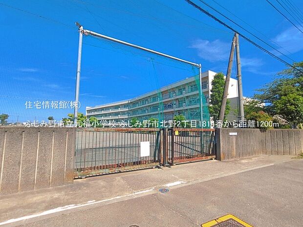 ふじみ野市立元福小学校まで約1200m(徒歩15分)