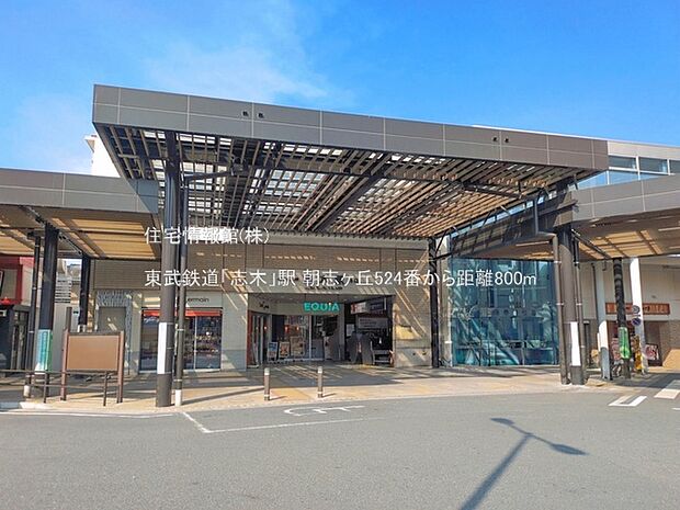 東武鉄道「志木」駅まで約800m(徒歩10分)