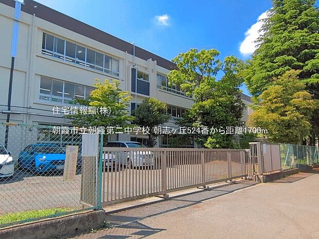 朝霞市立朝霞第二中学校まで約1700m(徒歩22分)