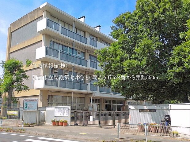 朝霞市立朝霞第七小学校まで約550m(徒歩7分)