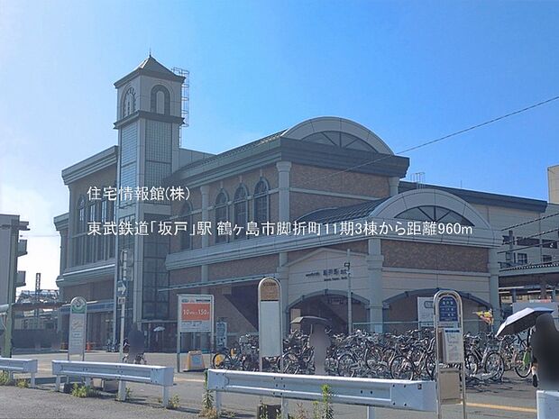 東武鉄道「坂戸」駅まで約960m(徒歩12分)