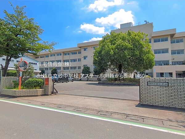 川越市立砂中学校まで約1450m（徒歩19分）