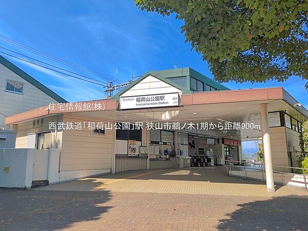 西武鉄道「稲荷山公園」駅まで約900m（徒歩12分）