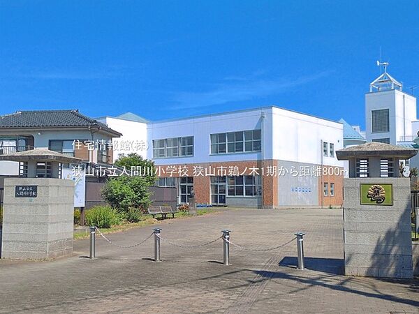 狭山市立入間川小学校まで約800m（徒歩10分）