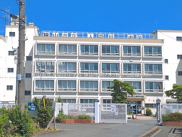 狭山市立入間川中学校まで約600m（徒歩8分）