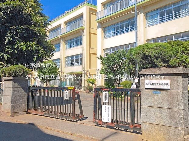 ふじみ野市立西小学校まで約1040m(徒歩13分)