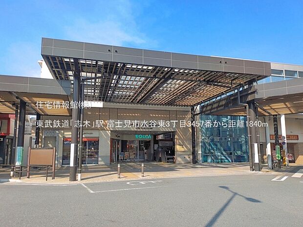 東武鉄道「志木」駅まで約1840m(徒歩23分)